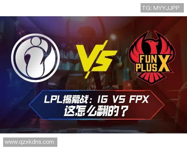 赛后复盘：探讨FPX与IG在比赛中的默契配合与战术执行